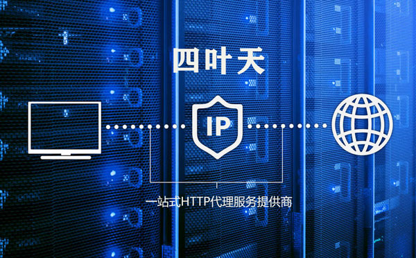 【澳门代理IP】代理IP的主要用途和使用注意事项